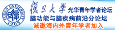操女生骚逼诚邀海内外青年学者加入|复旦大学光华青年学者论坛—脑功能与脑疾病前沿分论坛